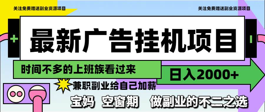 （14840期）最新广告挂机项目，日入2000+，做副业的不二之选-吾爱创业网
