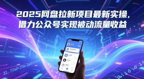 2025网盘拉新项目最新实操，借力公众号实现被动流量收益-吾爱创业网