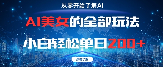 AI美女的全部玩法0基础小白轻松单日2张+-吾爱创业网
