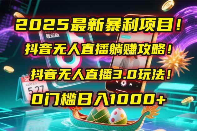 （14904期）2025最新暴利项目！抖音无人直播躺赚攻略！抖音无人直播3.0玩法！0门槛…-吾爱创业网