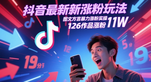 抖音最新涨粉玩法，图文方言暴力涨粉实操，126作品涨粉11W-吾爱创业网