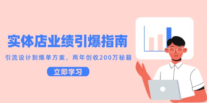 实体店业绩引爆指南，引流设计到爆单方案，两年创收200万秘籍-吾爱创业网