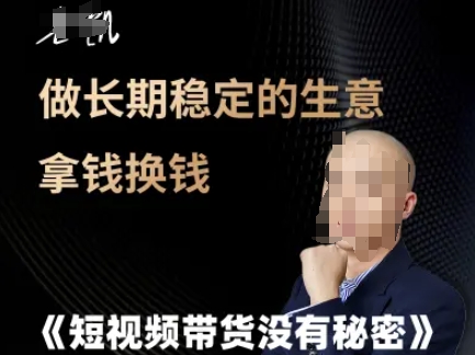 短视频带货没有秘密，做长期稳定的生意拿钱换钱-吾爱创业网