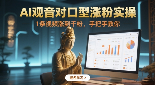 AI观音对口型涨粉实操，1条视频涨到千粉，手把手教你-吾爱创业网