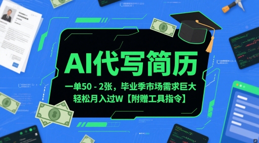 AI代写简历，一单50-2张，毕业季市场需求巨大，轻松月入过W【附赠工具指令】-吾爱创业网