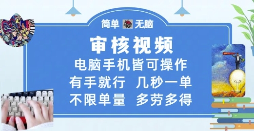 审核视频，电脑手机皆可操作，有手就行，几秒一单，不限单量，多劳多得【揭秘】-吾爱创业网