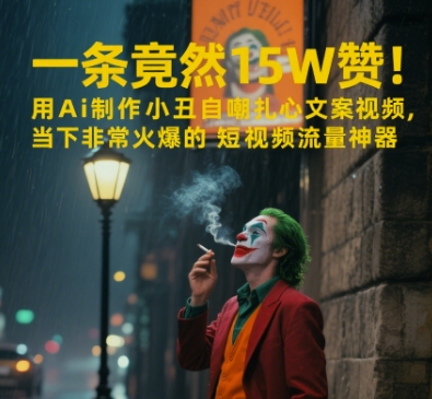 一条视频竟然15W赞！用AI制作小丑自嘲扎心文案视频，当下非常火爆的短视频流量神器-吾爱创业网