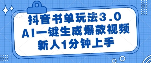 抖音书单玩法3.0，AI一键生成爆款视频，新人1分钟上手【揭秘】-吾爱创业网