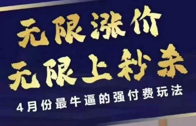 拼多多线上课，无限涨价，无限上秒杀，4月份最牛逼的强付费玩法【更新】-吾爱创业网