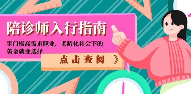 陪诊师入行指南：零门槛高需求职业，老龄化社会下的黄金就业选择-吾爱创业网