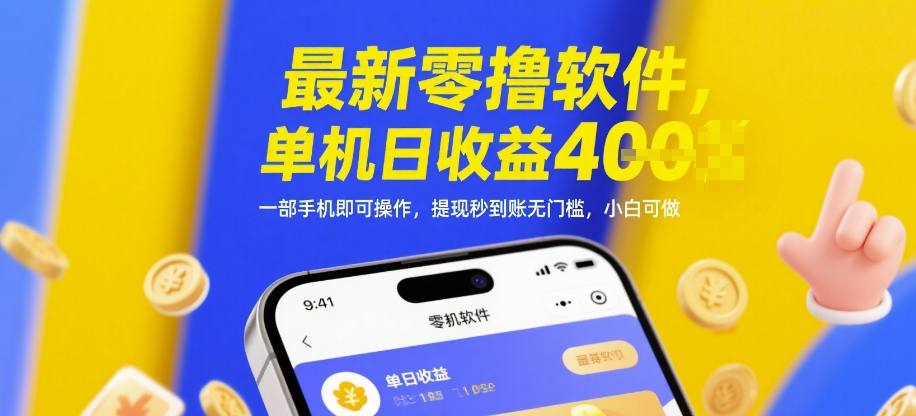 最新零撸软件，单机日收益4张，一部手机即可操作，提现秒到账无门槛，小白可做【揭秘】-吾爱创业网
