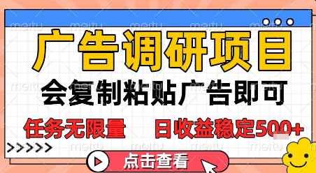 广告调研项目，会复制粘贴广告即可，任务无限量，日收益稳定5张【揭秘】-吾爱创业网
