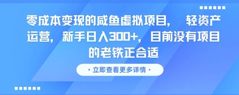零成本变现的咸鱼虚拟项目， 轻资产运营，新手日入3张+，目前没有项目的老铁正合适-吾爱创业网
