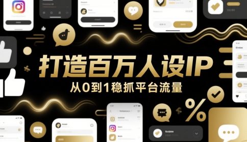打造百万人设IP，从0到1稳抓平台流量-吾爱创业网