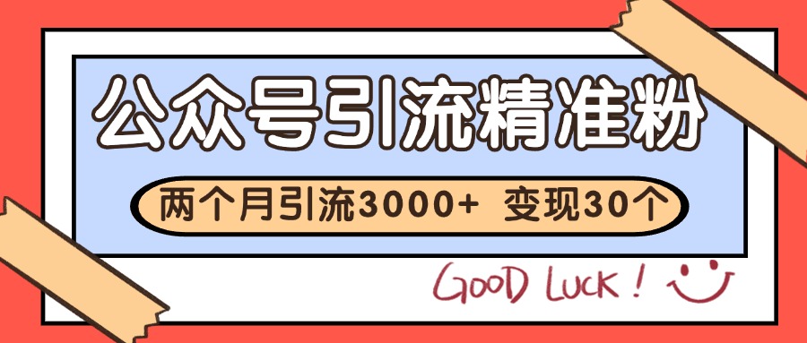 公众号精准粉引流玩法 2个月3000+精准粉 变现30万+-吾爱创业网