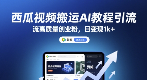 西瓜视频搬运AI教程引流高质量创业粉，日变现1k+【揭秘】-吾爱创业网