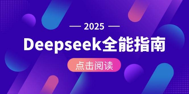 Deepseek全能指南：从安装部署到API调用，掌握AI核心操作全流程-吾爱创业网