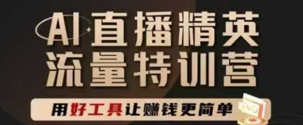 AI直播精英官方特训营，直播底层逻辑和ai实操技巧，用好工具让挣米更简单-吾爱创业网