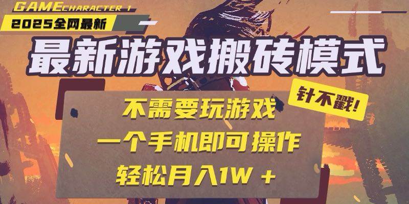 （15048期）25年最新游戏搬砖，全自动挂机，不需要玩游戏，单手机操作日入300+-吾爱创业网