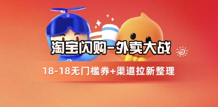 淘宝闪购项目_外卖大战升级，拉新渠道整理+完整打法拆解-吾爱创业网