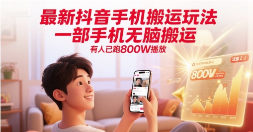 最新抖音手机搬运玩法，一部手机无脑搬运，有人已跑800W播放-吾爱创业网