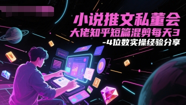 小说推文私董会大佬知乎短篇混剪每天3-4位数实操经验分享-吾爱创业网