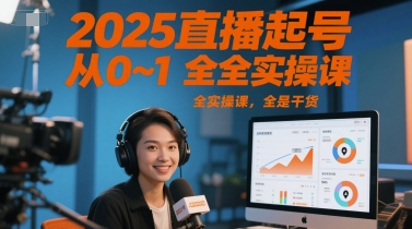 2025直播起号从0~1全实操课，全是干货-吾爱创业网