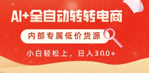 AI全自动转转电商，彻底解放双手，专属低价货源，单日轻松变现5张+【揭秘】-吾爱创业网