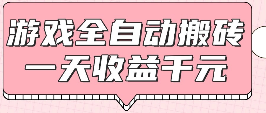 游戏全自动打金搬砖，一天收益1000+，0基础无脑操作-吾爱创业网
