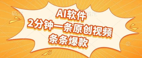 AI软件，2分钟一条原创视频，条条爆款，挣创作者分成和流量收益【揭秘】-吾爱创业网