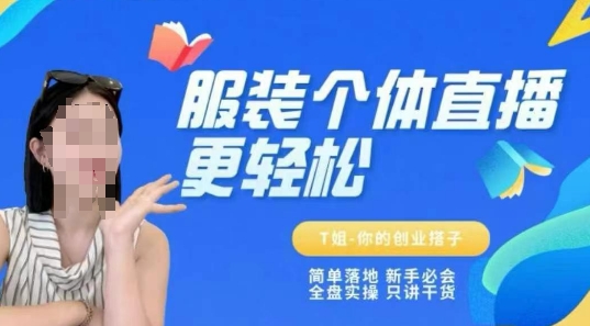 个体直播保姆级教程，简单落地、新手必学、全盘实操、只讲干货-吾爱创业网