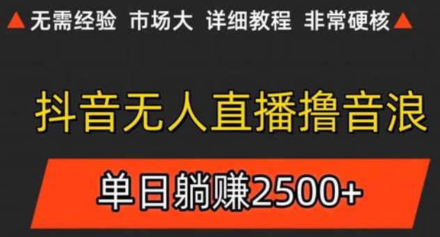 抖音无人直播6.0 简单无脑可矩阵 每天两小时轻松躺赚500+-吾爱创业网