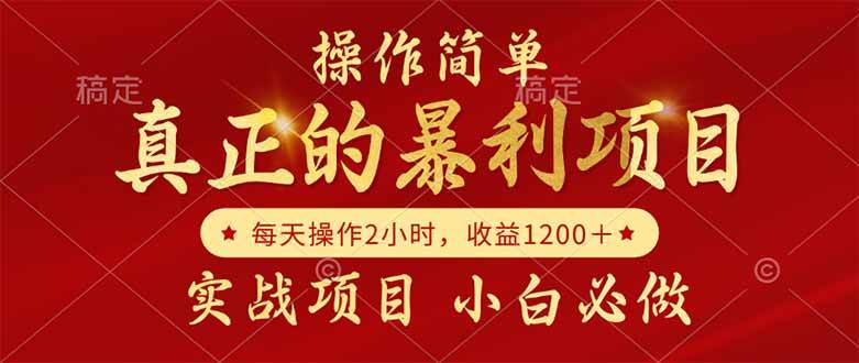 （14978期）真正的暴利项目，操作简单，每天收益1200＋，自己做老板-吾爱创业网