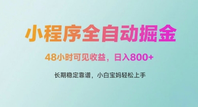 微信小程序全自动掘金，48小时可见收益，日入多张，长期稳定靠谱，小白宝妈轻松上手【揭秘】-吾爱创业网