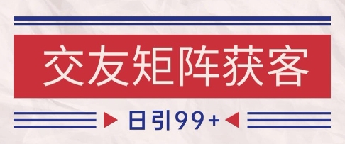 小红书某音交友赛道引流获客 自热矩阵日引200+【揭秘】-吾爱创业网