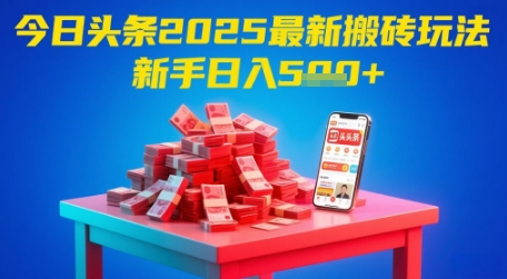 今日头条2025年最新搬砖玩法，新手也能轻松日入5张-吾爱创业网