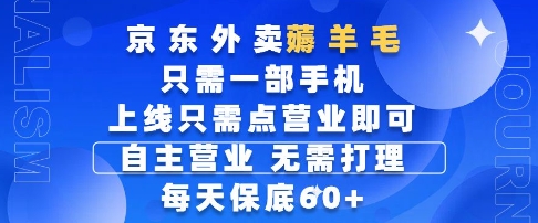 京东外卖薅羊毛，只需一部手机随时随地皆可操作，每天上线只需动动手指点营业即可，每天60+【揭秘】-吾爱创业网