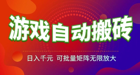 游戏全自动搬砖项目，日入1k，可批量矩阵无限放大【揭秘】-吾爱创业网