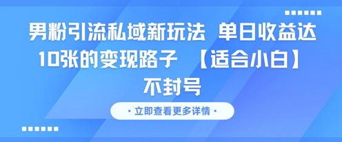 男粉引流私域新玩法，单日收益达10张的变现路子 【适合小白】不封号-吾爱创业网