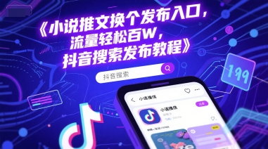 小说推文换个发布入口，流量轻松百W，抖音搜索发布教程-吾爱创业网