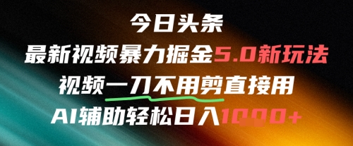 今日头条AI免剪辑搬运新风口，不剪直接发，暴力掘金日入四位数-吾爱创业网