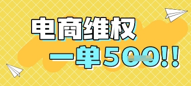电商维权项目，会网购，一部手机即可操做，一单5张-吾爱创业网