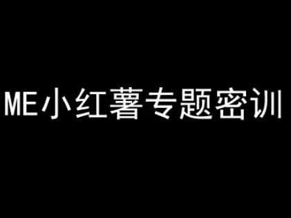 ME小红薯专题密训-小红书电商教程-吾爱创业网
