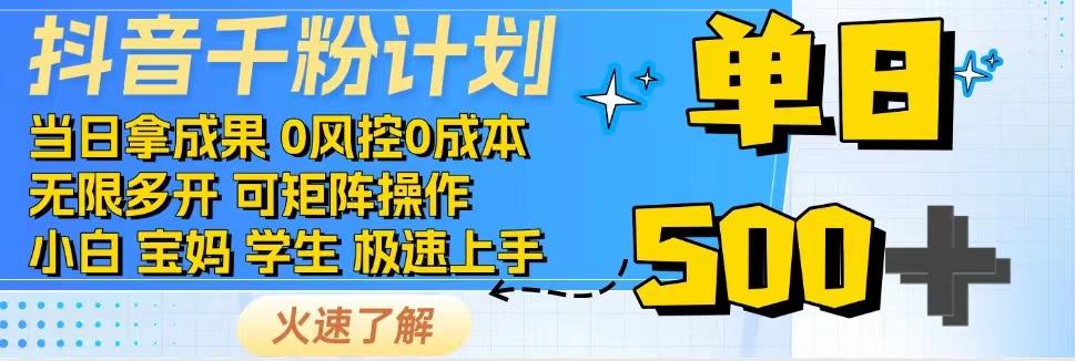 2025抖音千粉计划3.0版，无脑操作，快速涨粉，迅速变现-吾爱创业网
