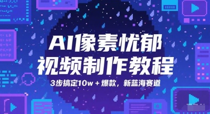AI像素忧郁视频制作教程，3步搞定10w+爆款，新蓝海赛道-吾爱创业网
