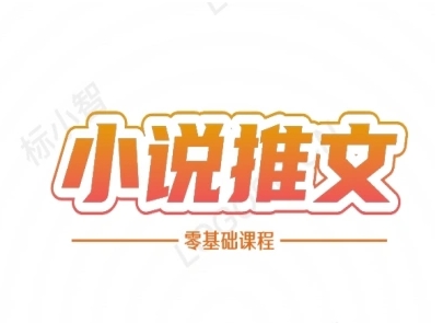 小说推文全流程课程-小说推文零基础教程-吾爱创业网
