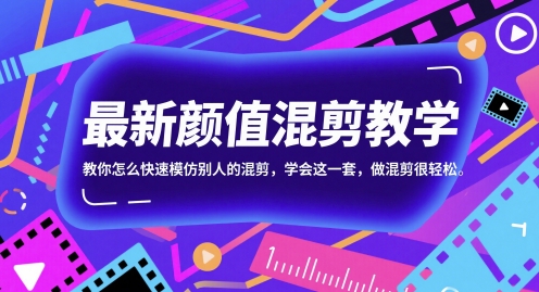 最新颜值混剪教学，教你怎么快速模仿别人的混剪，学会这一套，做混剪很轻松-吾爱创业网