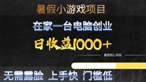 暑假小游戏项目，在家一台电脑创业，日收益1k+，无需露脸，上手快门槛低【揭秘】-吾爱创业网