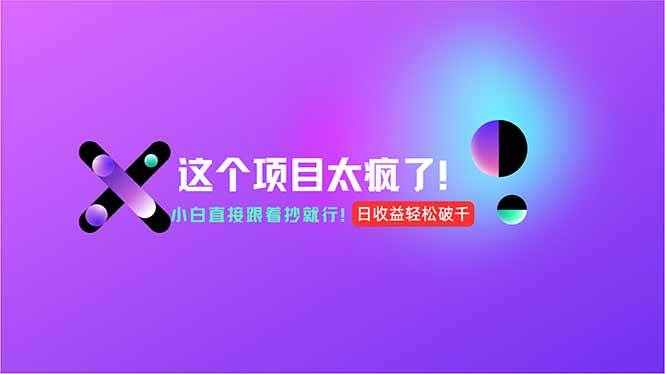 （15114期）用AI工具无脑生成，小白零成本操作，轻松日入1000+，现在入局正当时！-吾爱创业网
