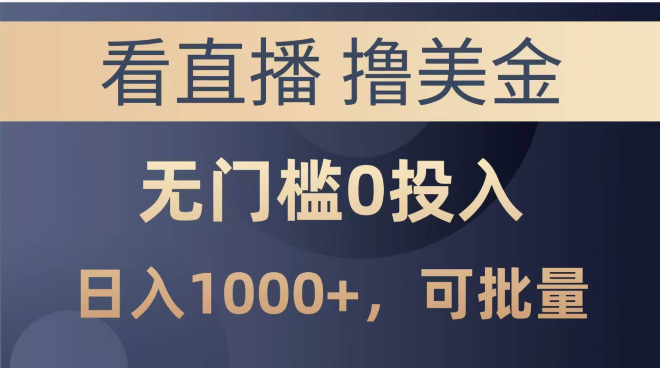 （14776期）最新看直播撸美金项目，无门槛0投入，单日可达1000+，可批量复制-吾爱创业网